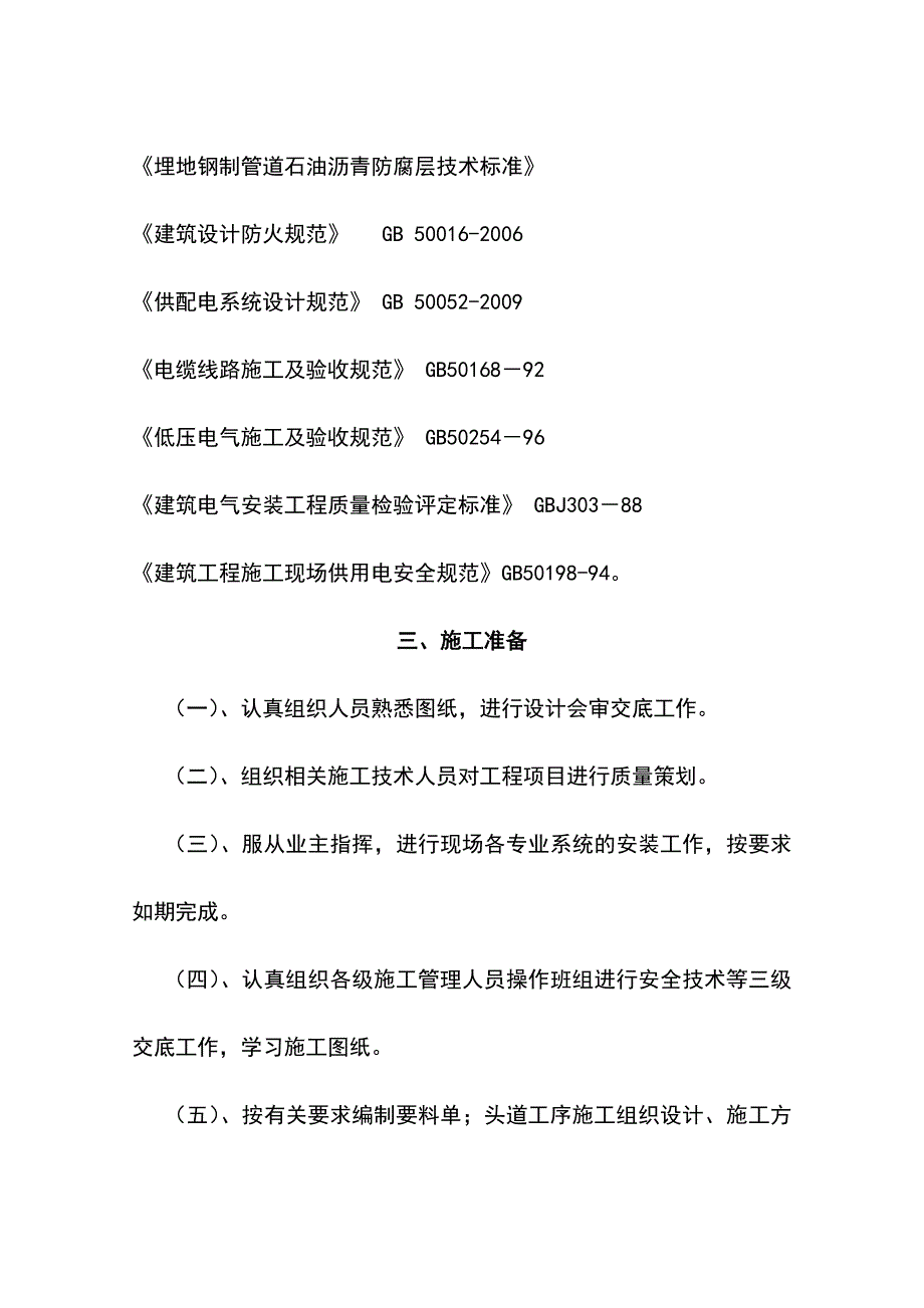 海洋石油船舶中心成品油库改造施工组织设计_第4页