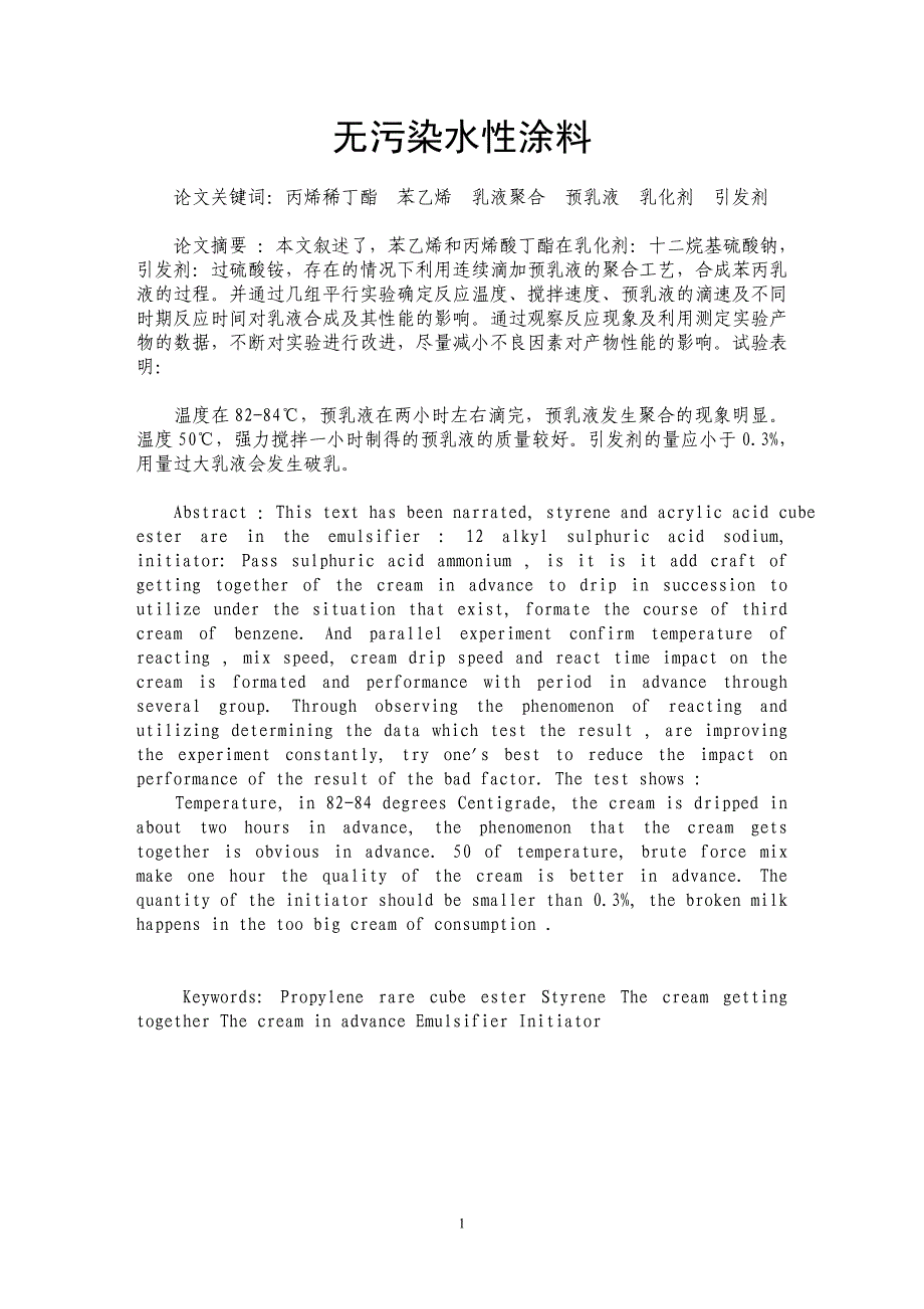 无污染水性涂料_第1页