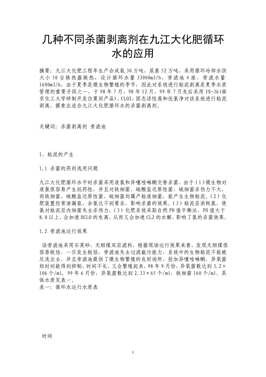 几种不同杀菌剥离剂在九江大化肥循环水的应用_第1页