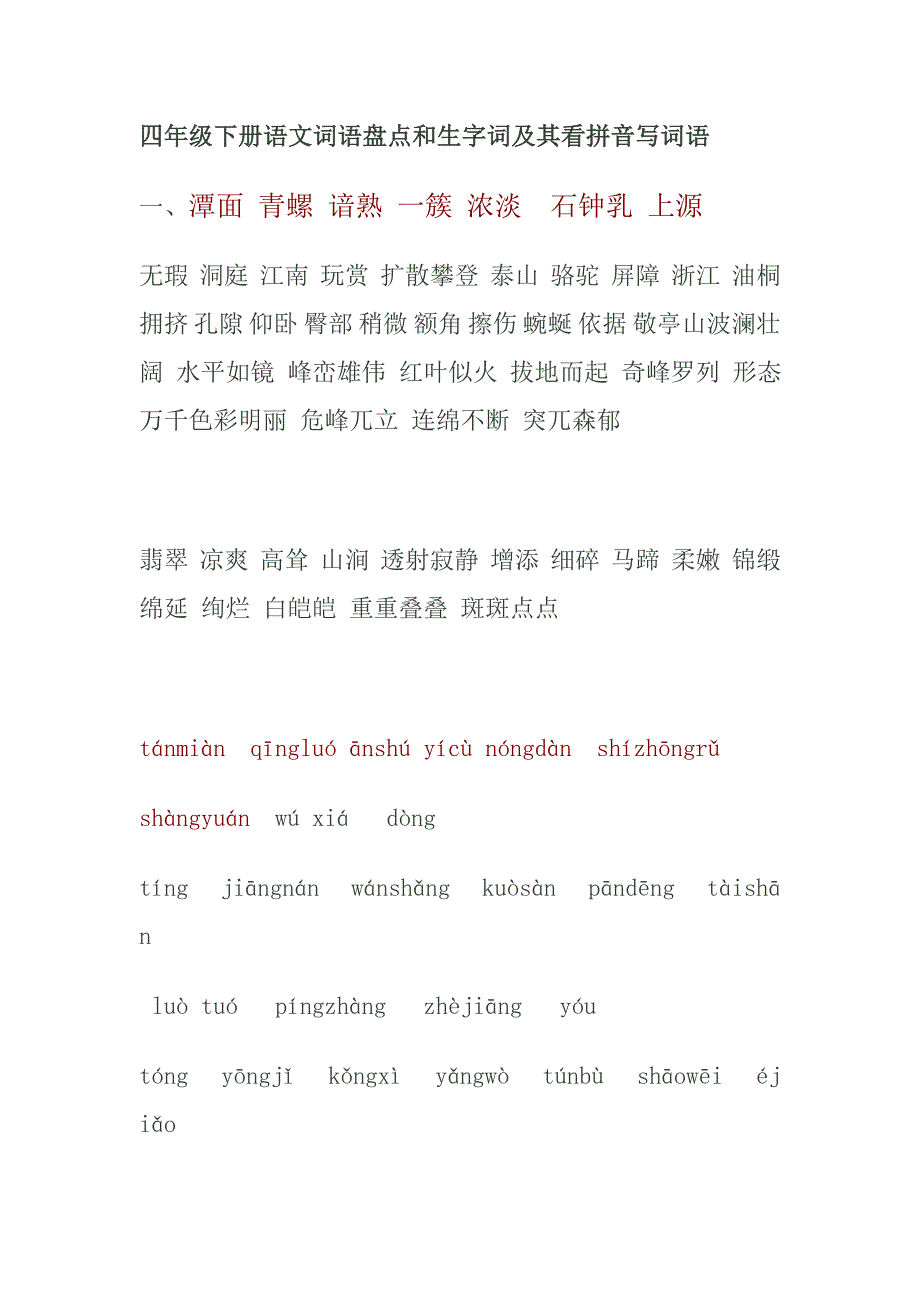 人教版小学语文四年级下册_词语盘点和生字词及其看拼音写词语 2_第1页