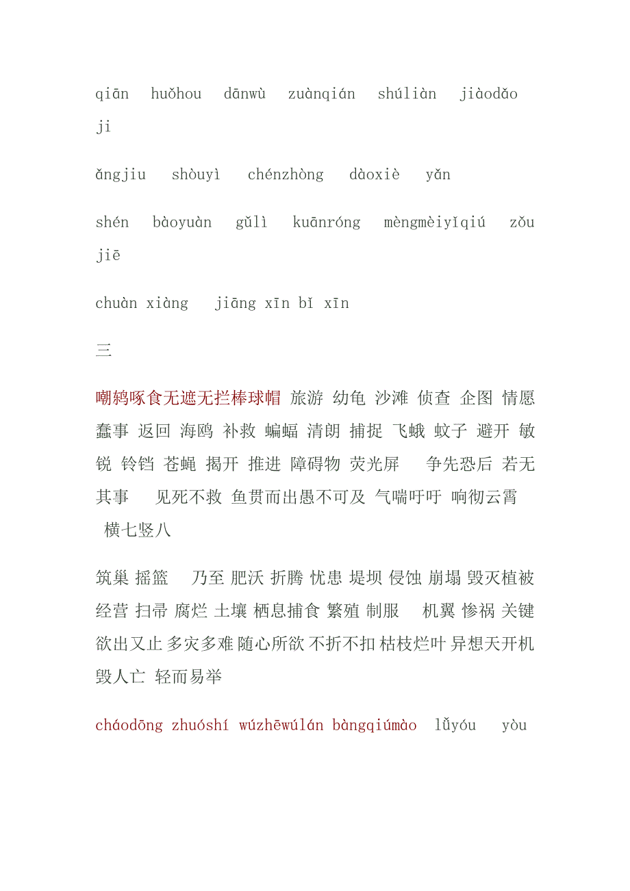 人教版小学语文四年级下册_词语盘点和生字词及其看拼音写词语 2_第4页