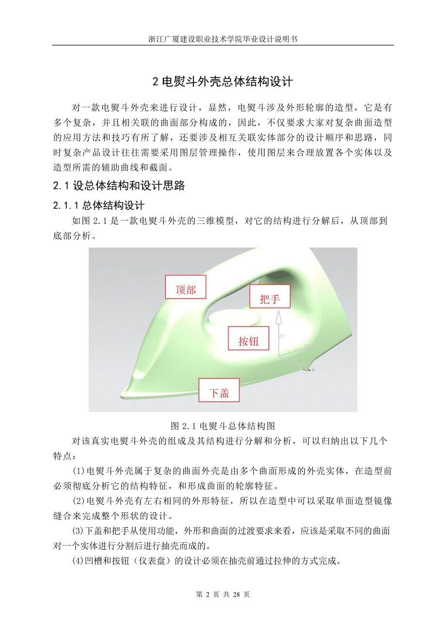 基于UG电熨斗外壳的造型--毕业论文_第5页