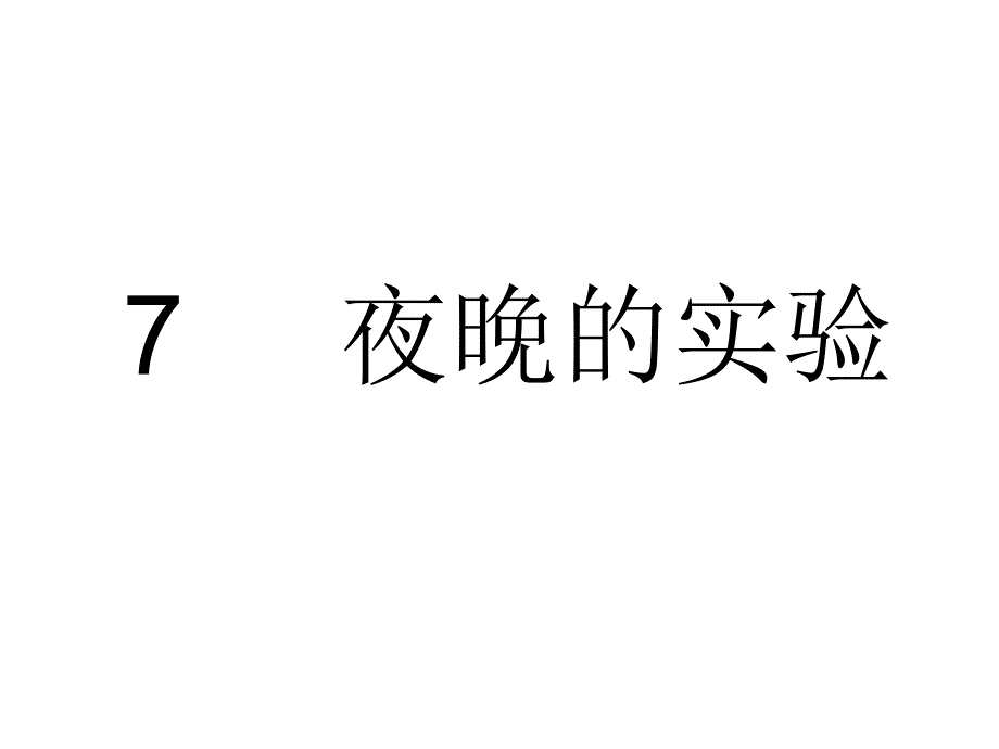 六年级语文夜晚的实验_第1页