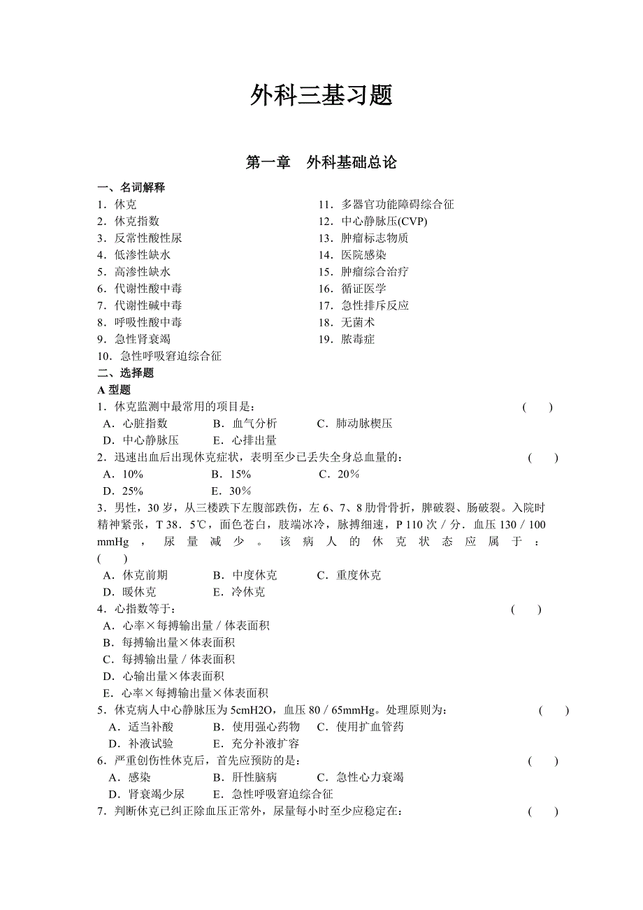 外科三基习题_第1页