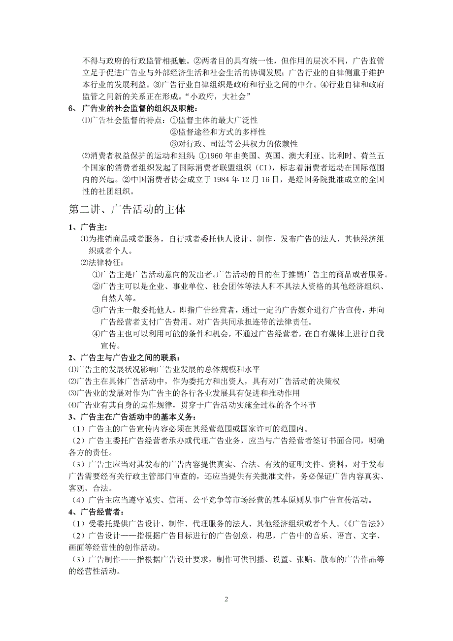 南大金陵广告法律法规复习资料_第2页