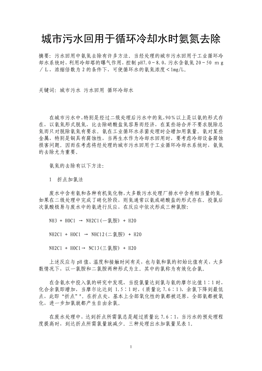 城市污水回用于循环冷却水时氨氮去除_第1页