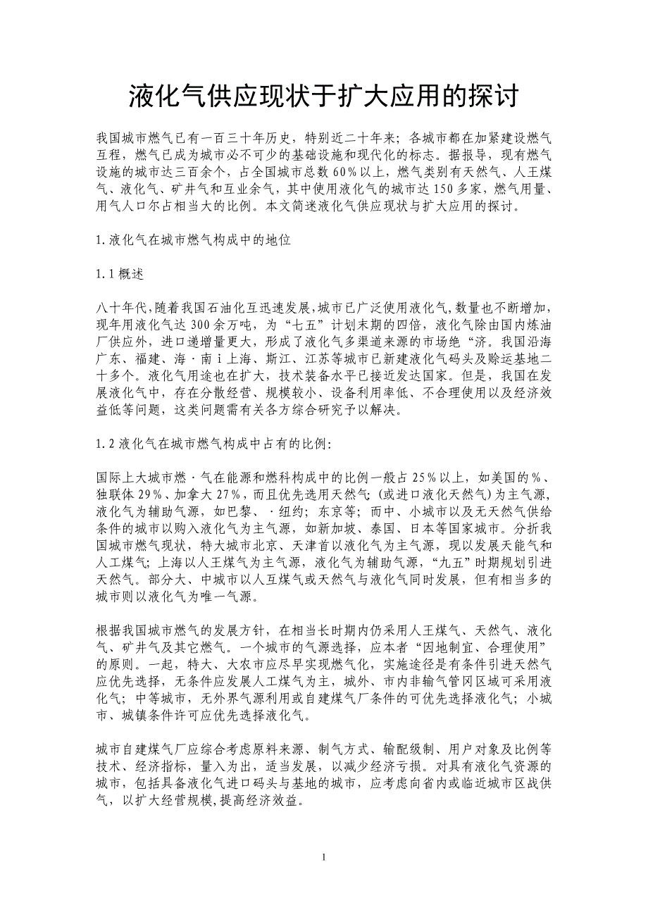 液化气供应现状于扩大应用的探讨_第1页