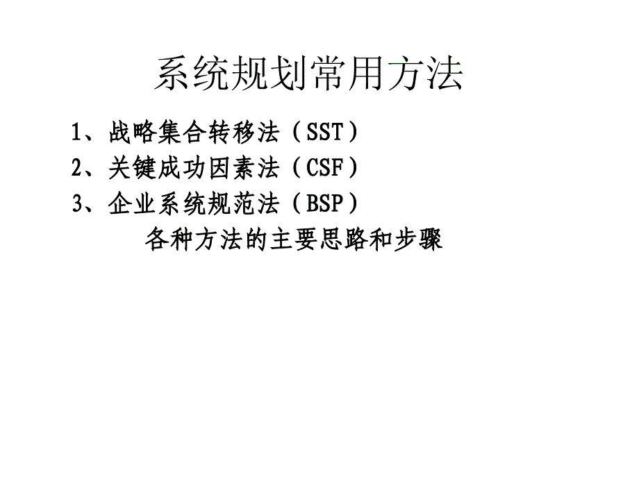 系统规划常用的三种方法_第1页