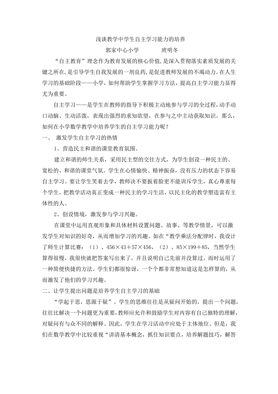 浅谈教学中学生自主学习能力的培养  庹明冬_第1页