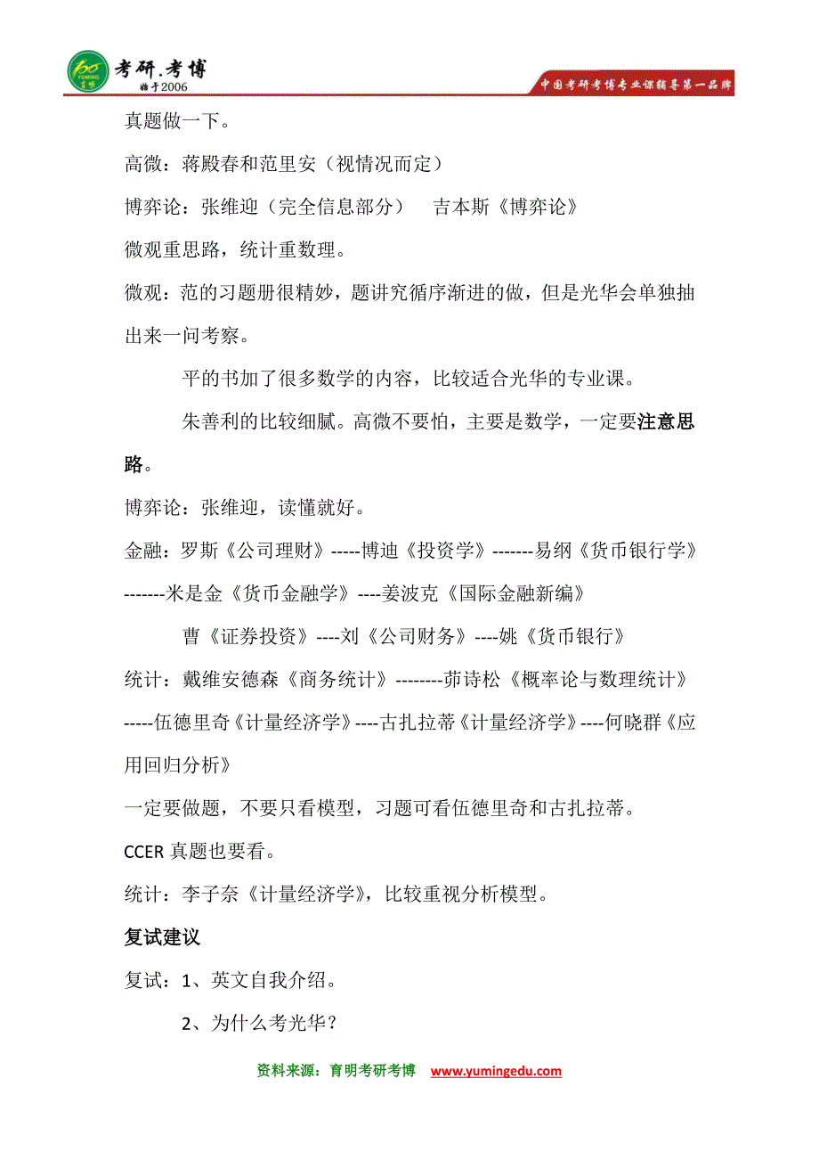 北京大学光华金融专硕考研参考书分数线课后题_第3页