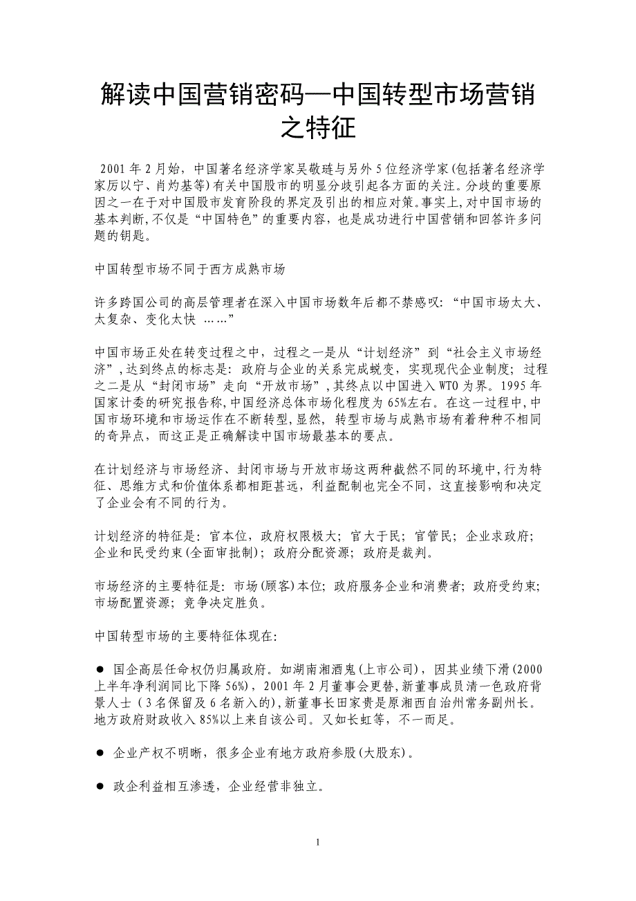 解读中国营销密码—中国转型市场营销之特征_第1页