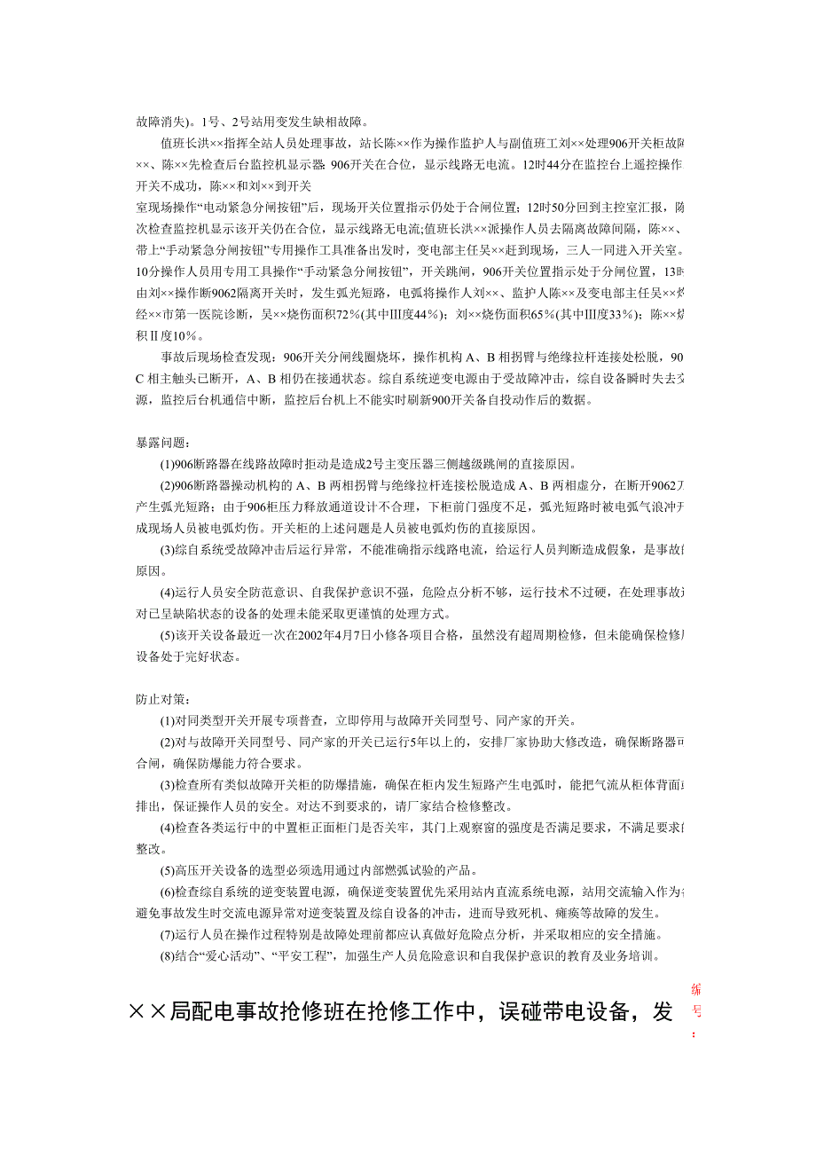 变电站运行值班员案例分析_第4页