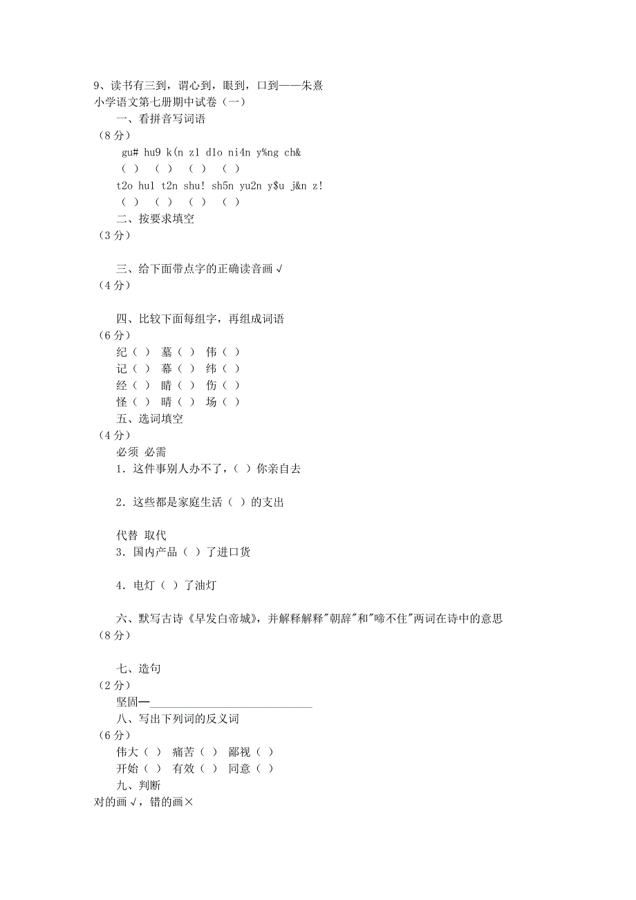 小学语文第七册期中试卷(一)85_第1页