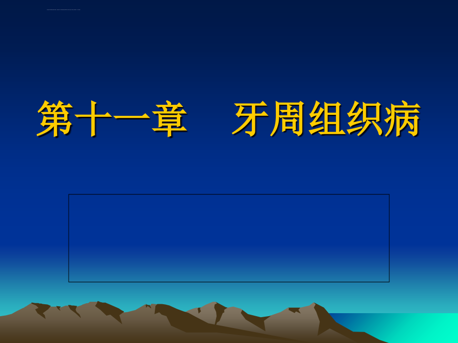 第十一章 牙周组织病课件_第1页