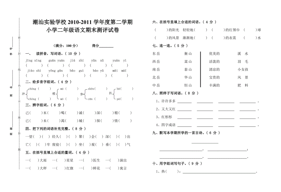 小学二年级语文期末测评试卷_第1页