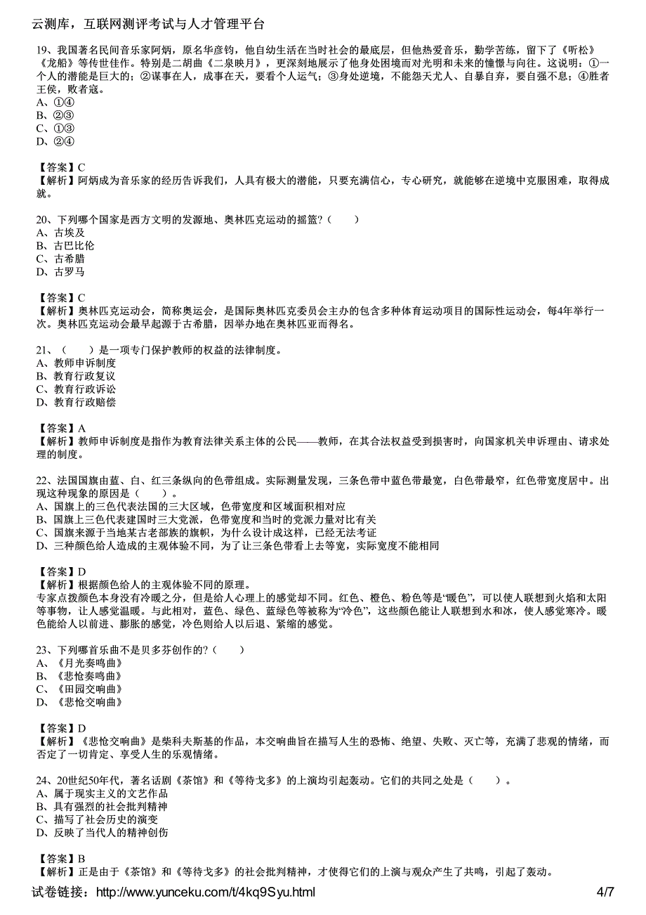 2015年教师资格证考试《小学综合素质》高分突破试题(4)(教师版)_第4页