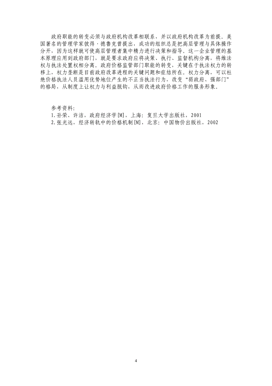 政府在价格监管中的职能定位及政策选择_第4页