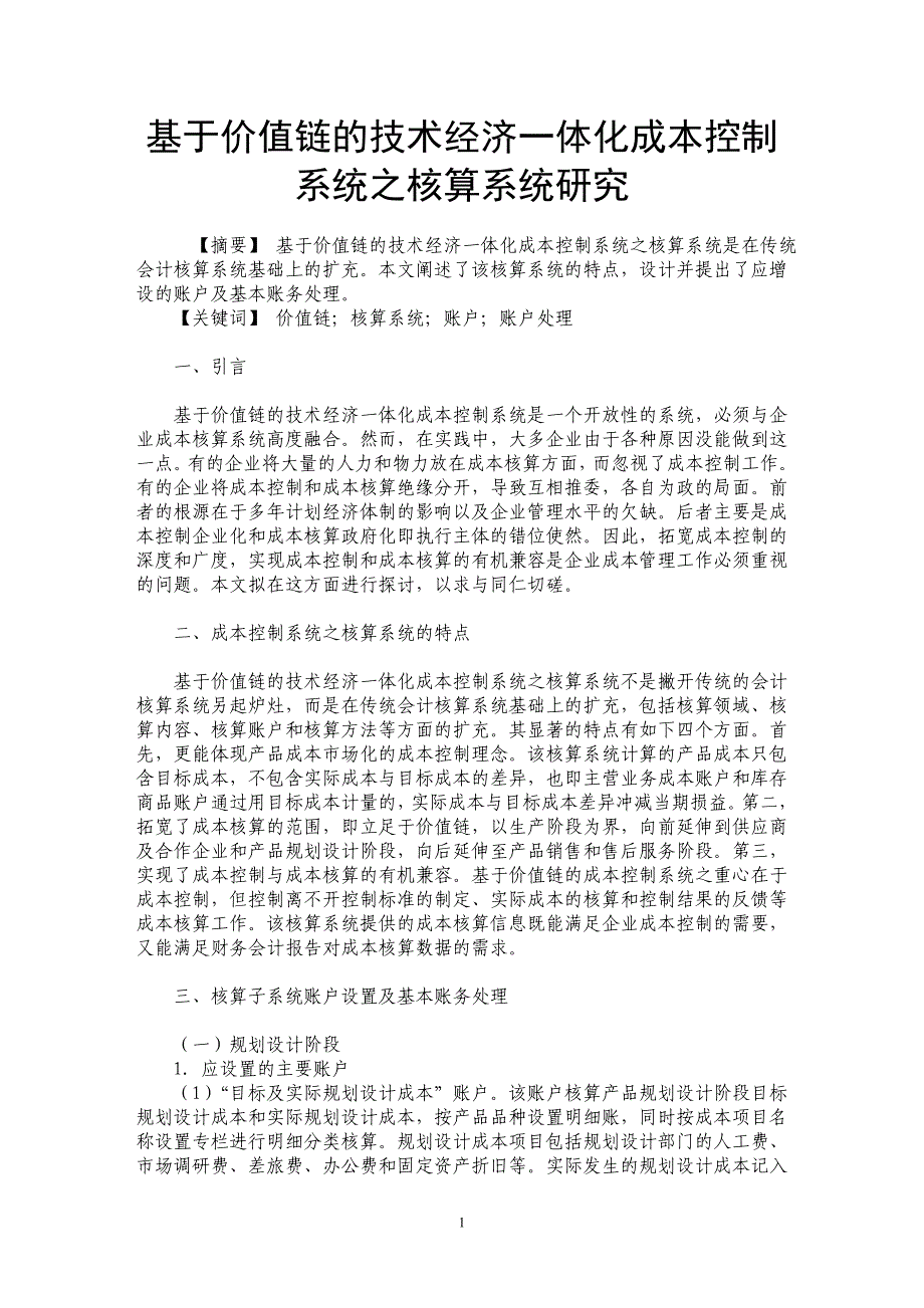 基于价值链的技术经济一体化成本控制系统之核算系统研究_第1页