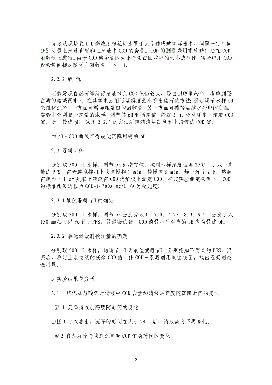 高浓度粉丝废水预处理方法的研究_第2页