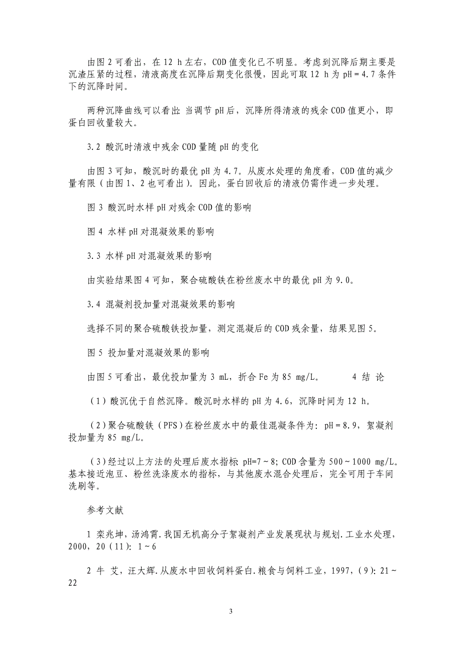 高浓度粉丝废水预处理方法的研究_第3页