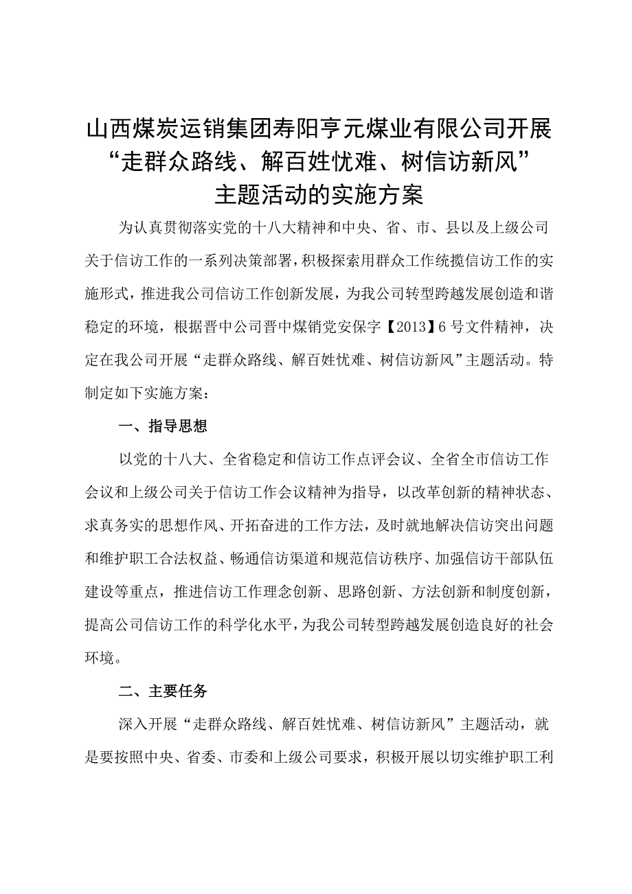 山西煤炭运销集团寿阳亨元煤业有限公司开展“走群众路线、解百姓忧难、树信访新风”主题活动的实施方案_第1页