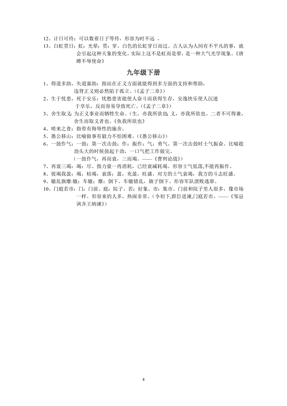 人教版初中古诗文中的成语总汇(七——九年级)_第4页