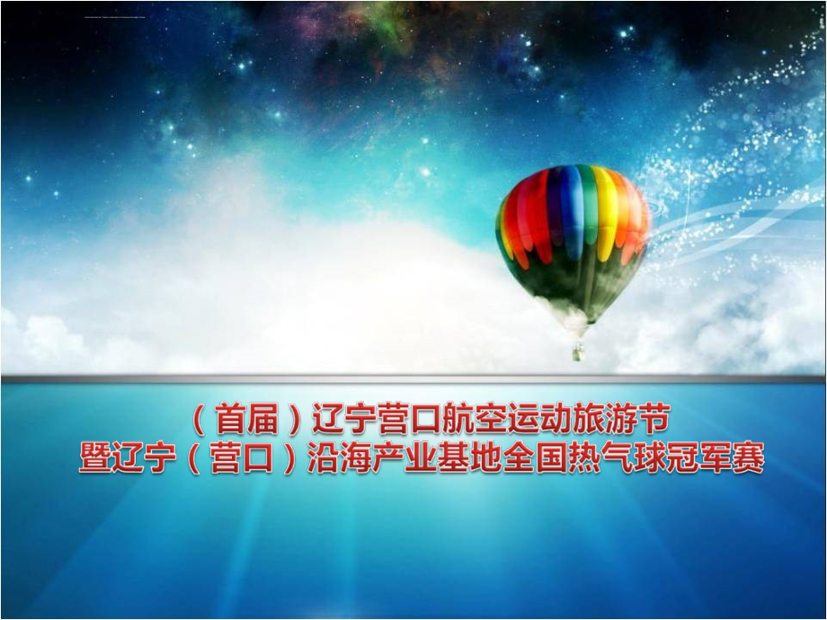 辽宁营口航空运动旅游节暨沿海产业基地全国热气球冠军赛策划案_第1页