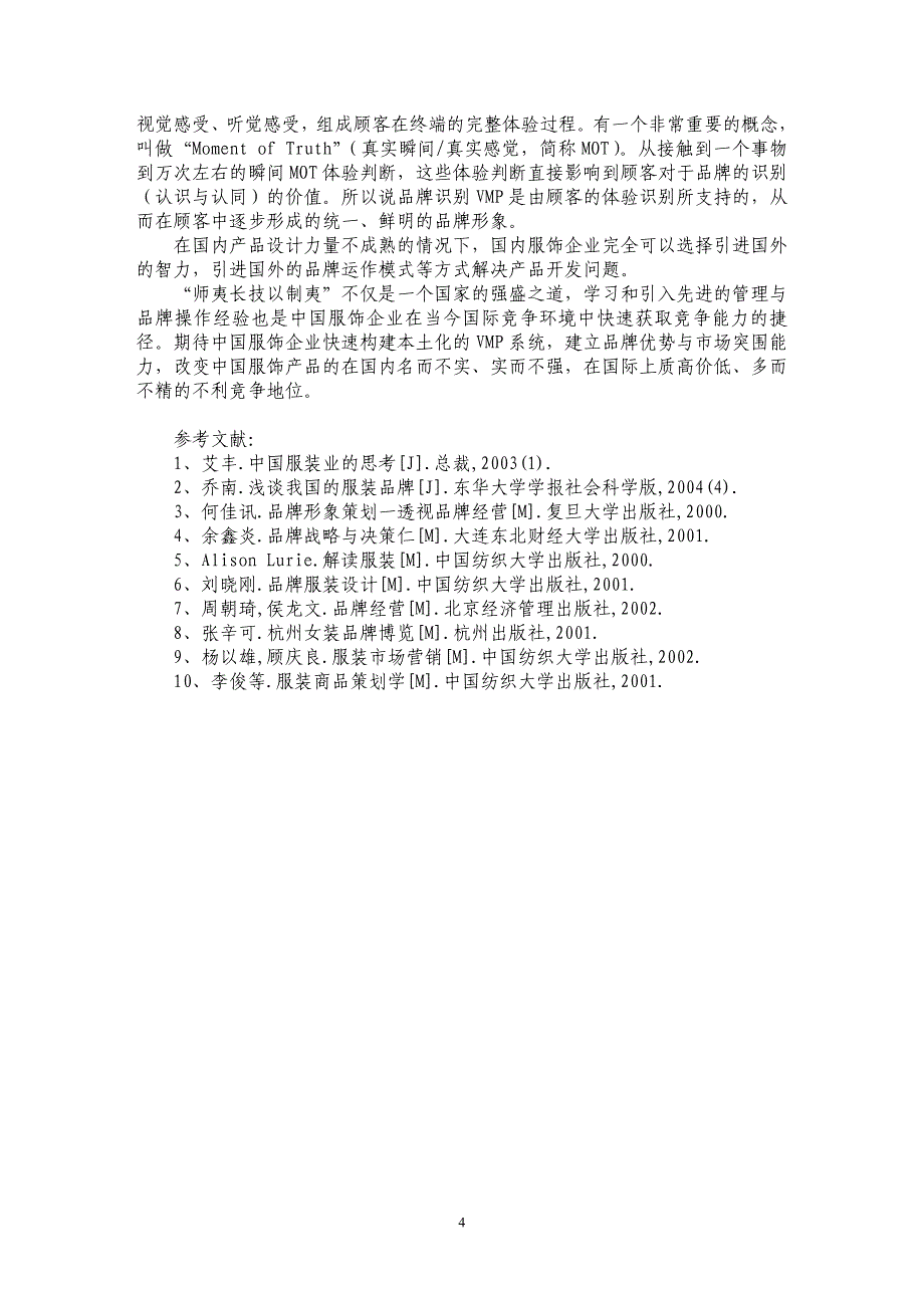 通过标准化、系统化的品牌运作模式打造我国服装品牌_第4页