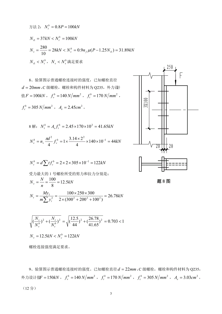 《钢结构设计原理》计算练习题2_第3页