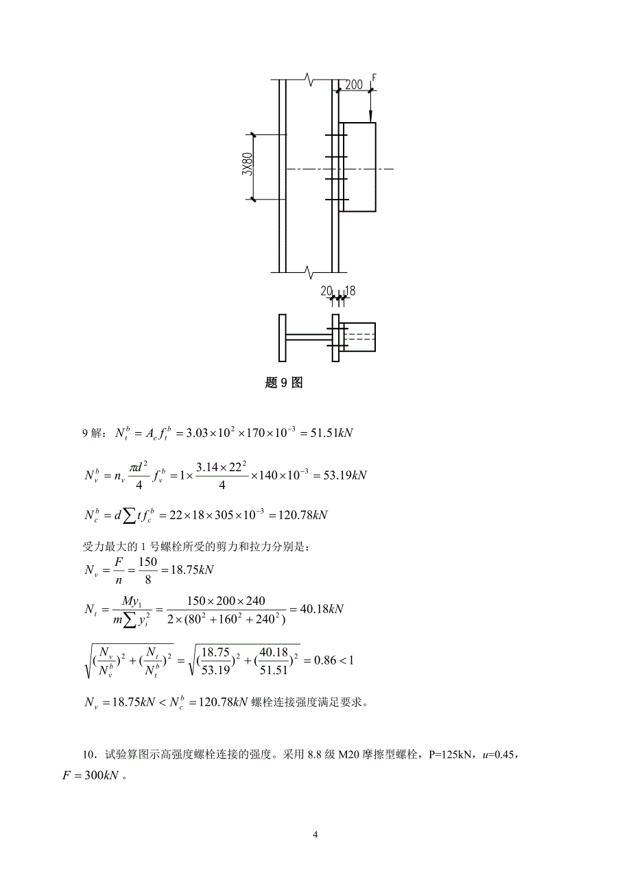 《钢结构设计原理》计算练习题2_第4页