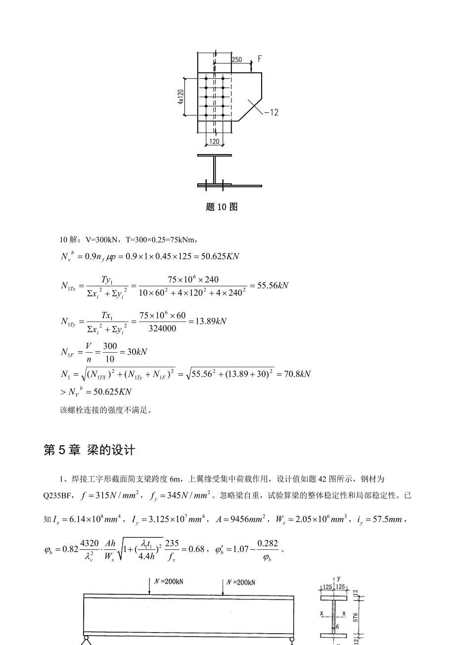 《钢结构设计原理》计算练习题2_第5页