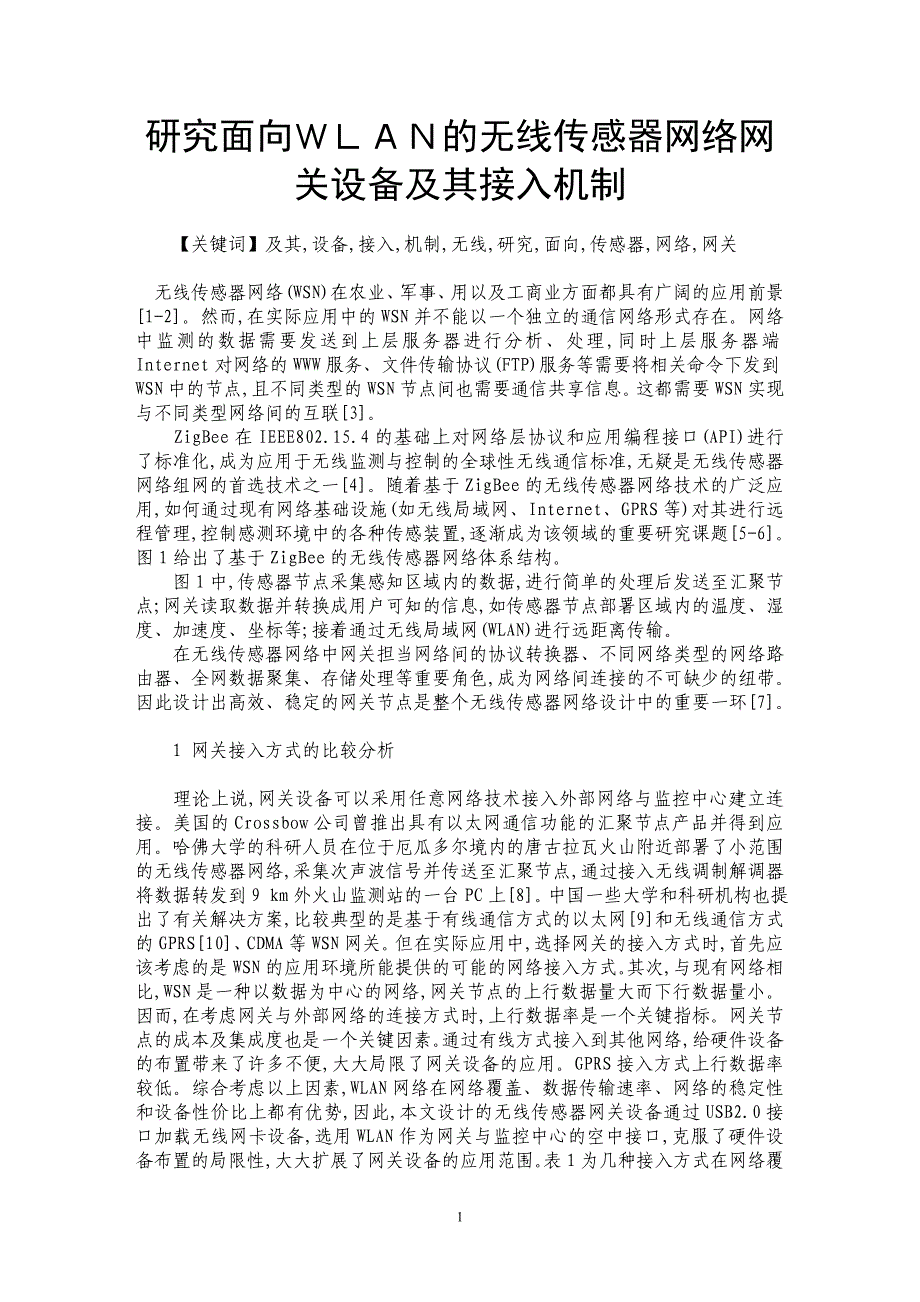 研究面向ＷＬＡＮ的无线传感器网络网关设备及其接入机制_第1页