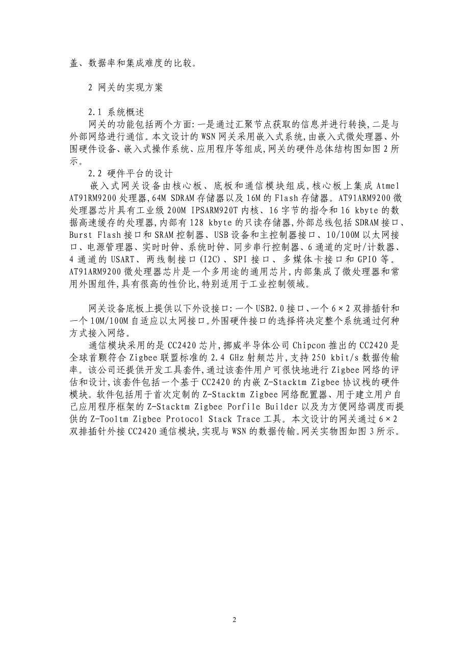 研究面向ＷＬＡＮ的无线传感器网络网关设备及其接入机制_第2页