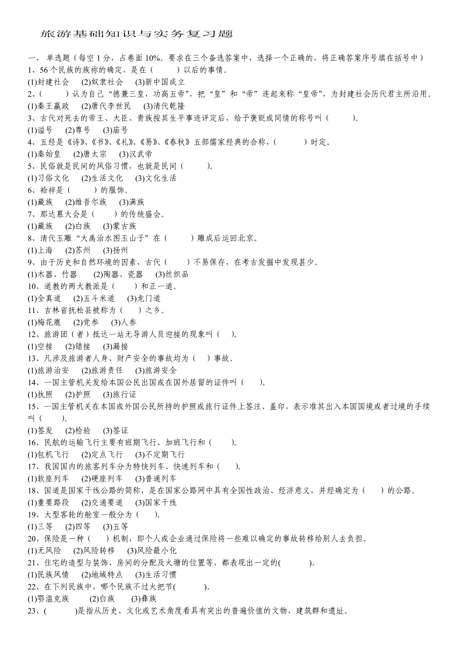 旅游基础知识与实务复习题_第1页
