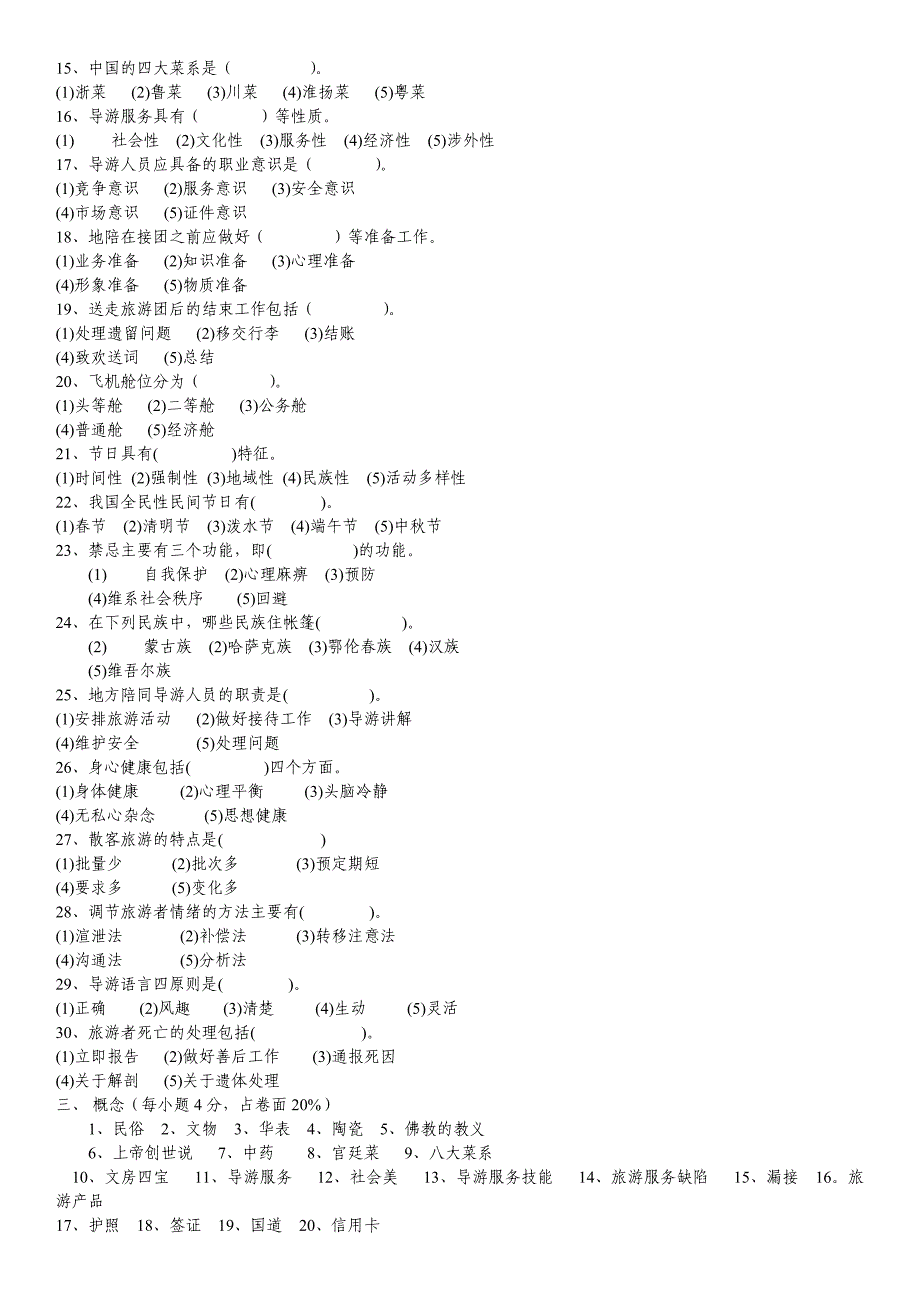 旅游基础知识与实务复习题_第3页