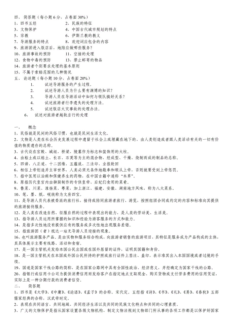 旅游基础知识与实务复习题_第4页