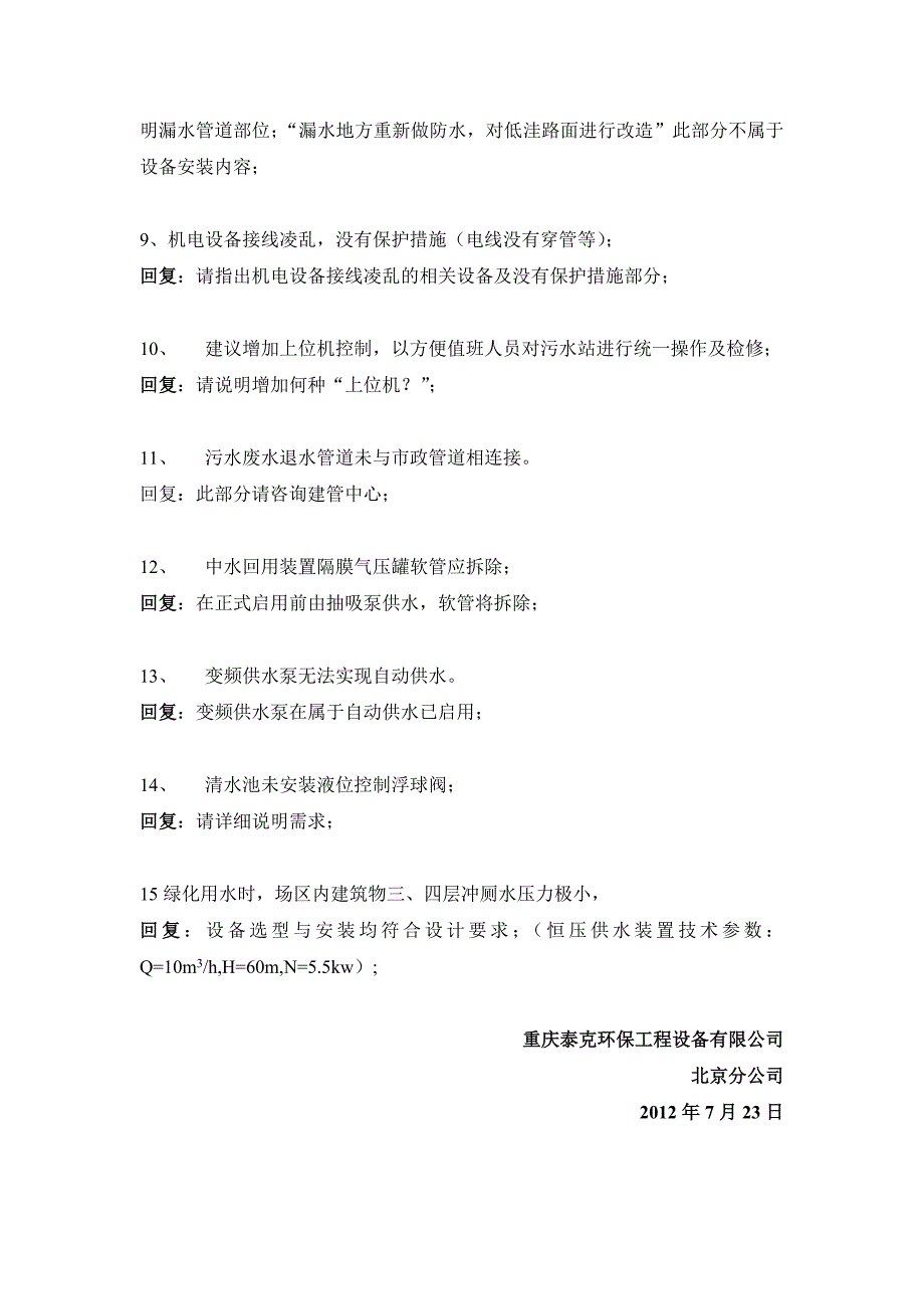 台湖污水站需整改问题回复_第2页