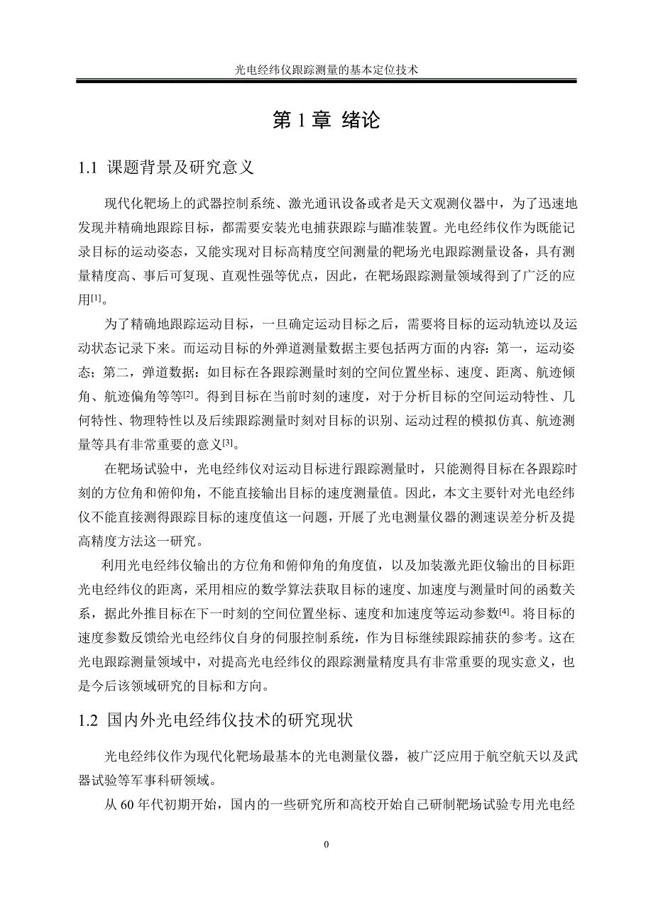 《光电测量技术》课程读书报告光电经纬仪跟踪测量的基本定位技术_第3页