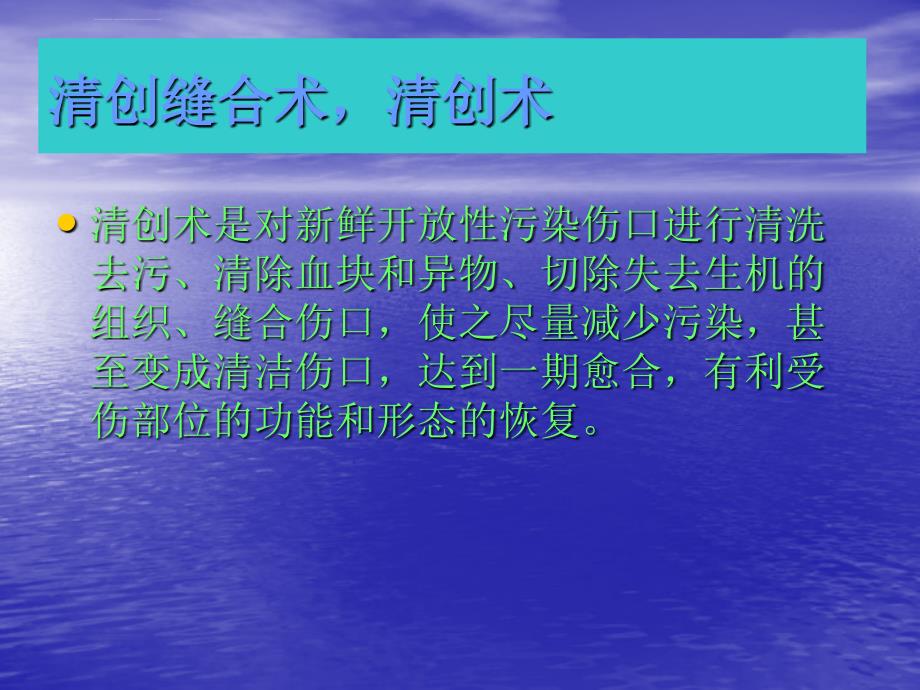 清创缝合的原则及方法课件_第2页