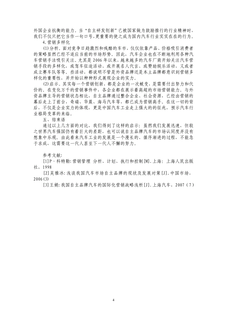 我国汽车自主品牌与外资品牌要素特征的比较研究_第4页