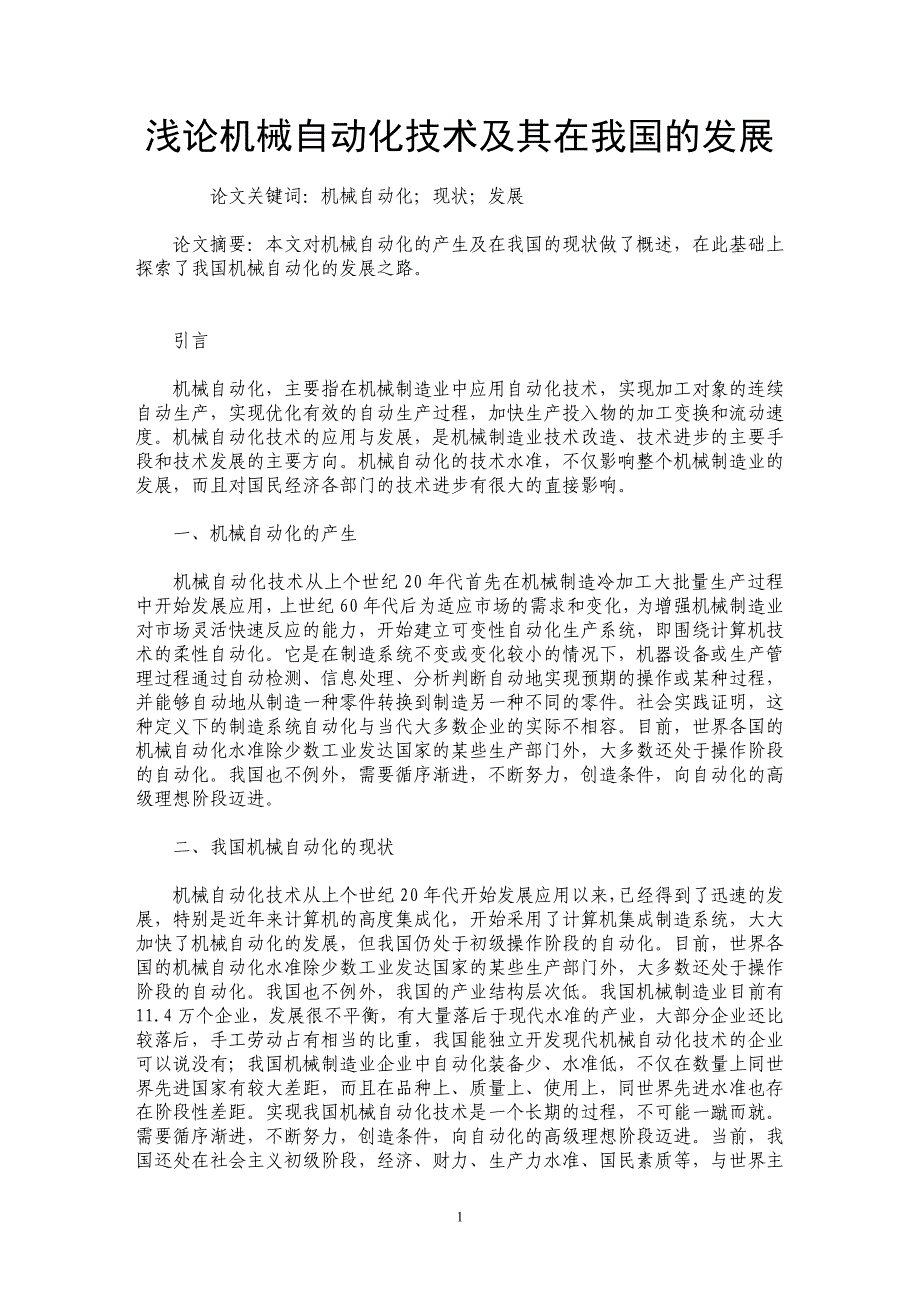 浅论机械自动化技术及其在我国的发展_第1页