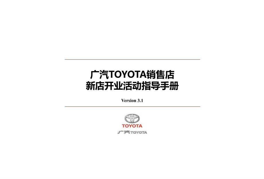 广汽toyota销售店开业活动运营指导手册_第1页