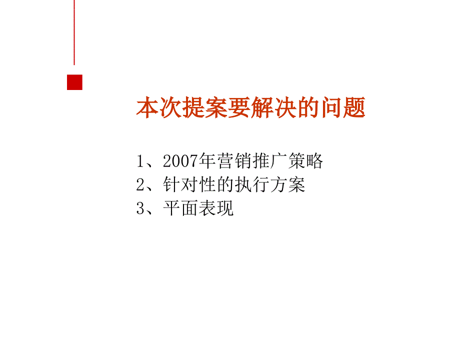 郑州建业森林半岛地产项目2007年推广营销策略方案_第3页