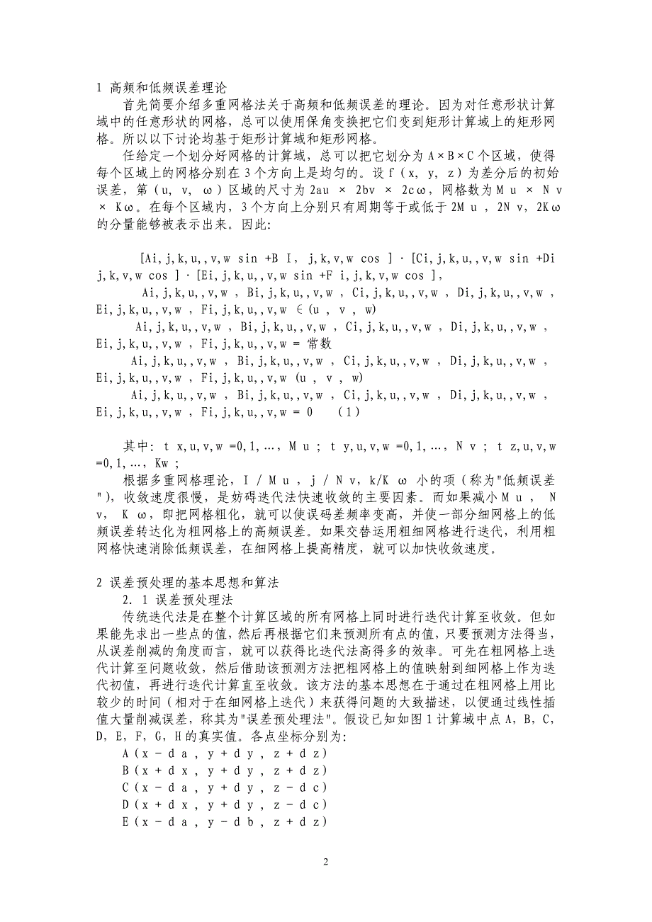 室内空气流动数值模拟的误差预处理法_第2页