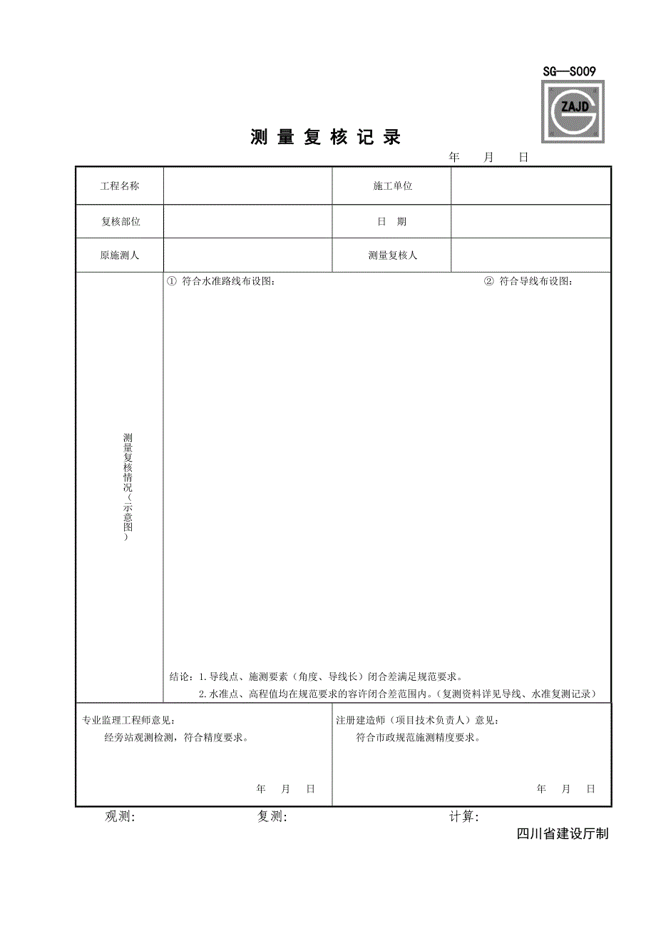 sg-s009测量复核记录_第1页