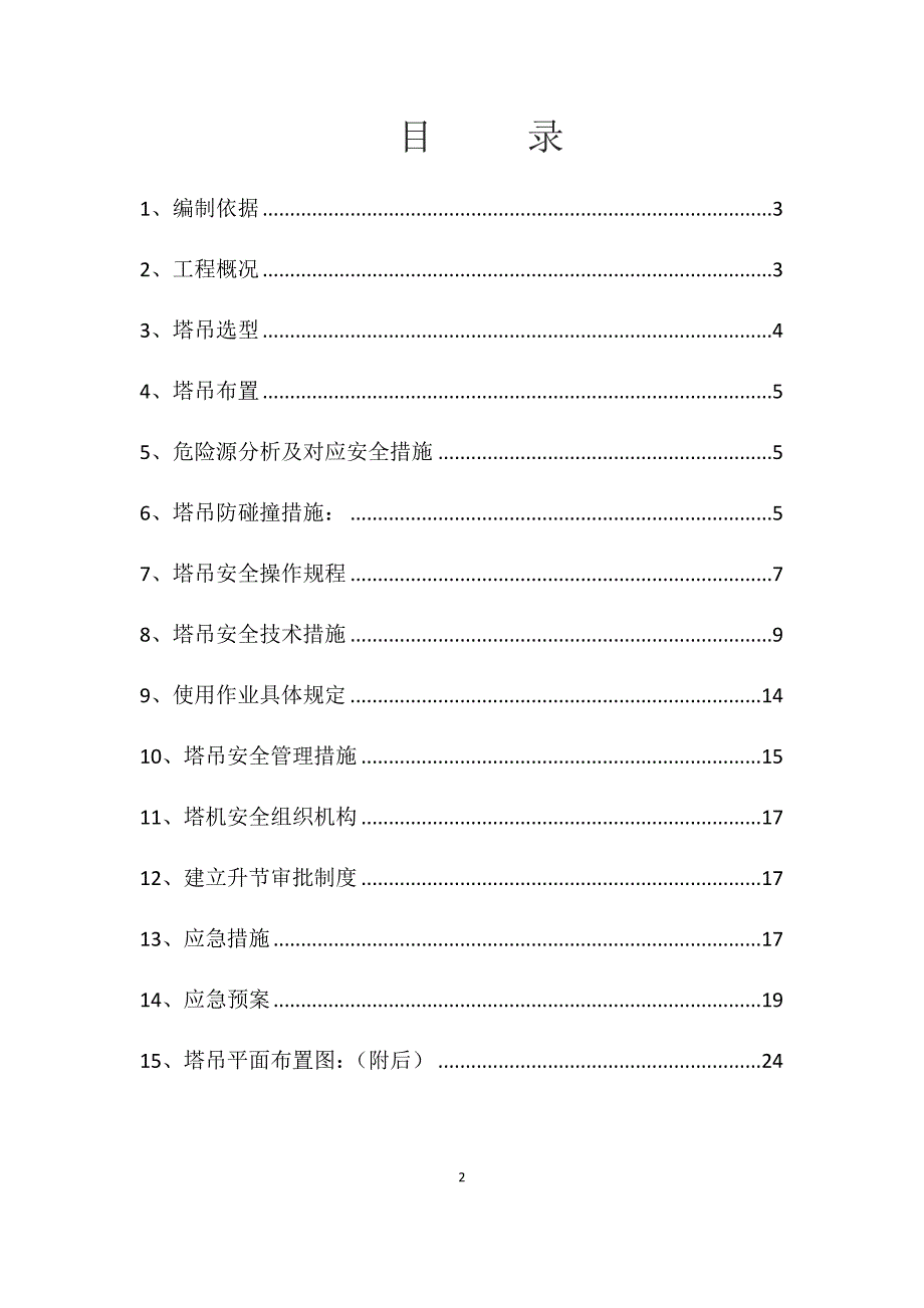 安置房项目群塔作业安全施工方案_第2页