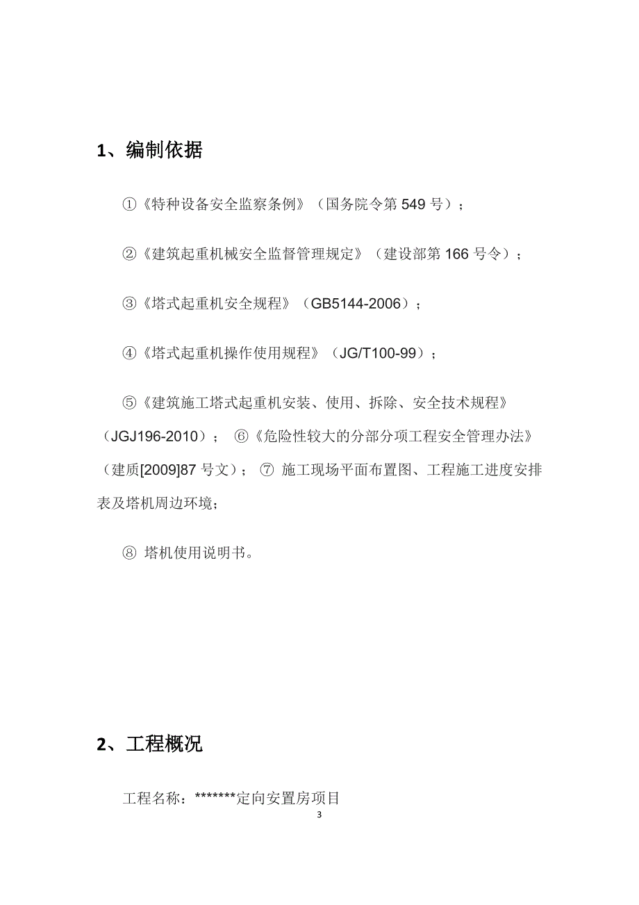 安置房项目群塔作业安全施工方案_第3页