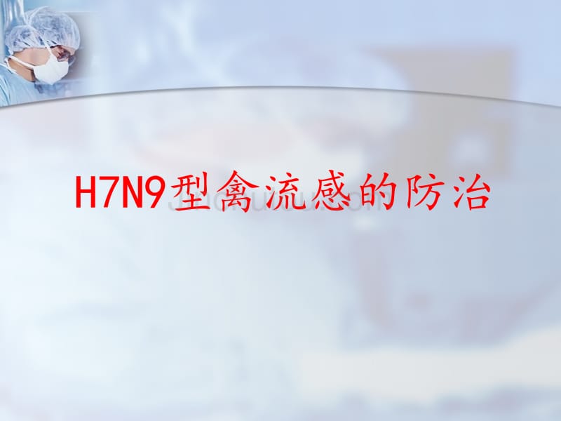 h7n9禽流感_第1页