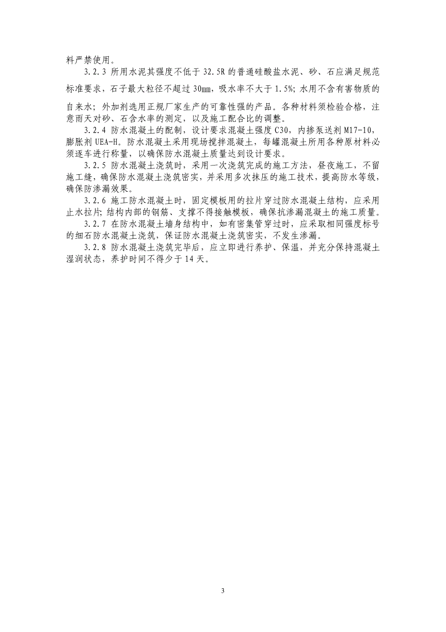 关于地下室防水施工的探讨_第3页