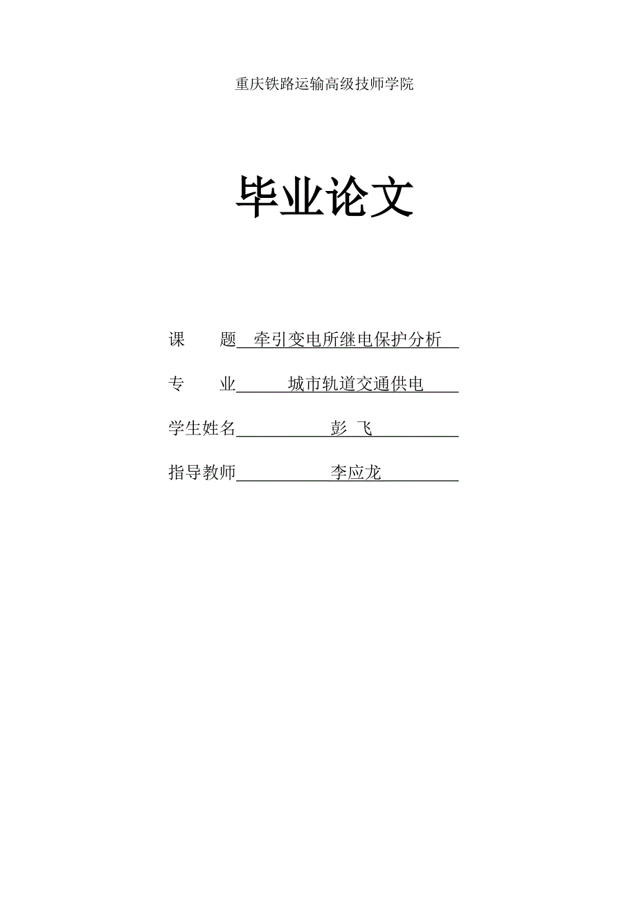 彭飞—牵引变电所继电保护设计与分析_第1页